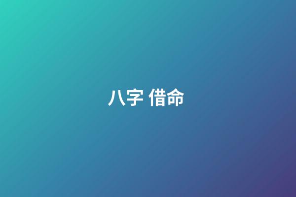 八字 借命 (八字借命3年一次)-第1張-觀點-玄機派